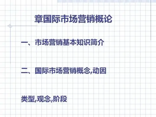国际市场营销概述(PPT 73张)