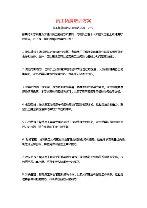 员工拓展培训方案2篇