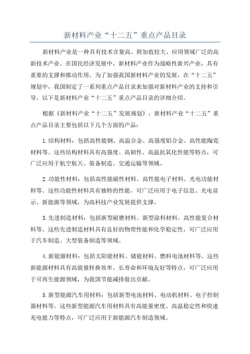 新材料产业“十二五”重点产品目录