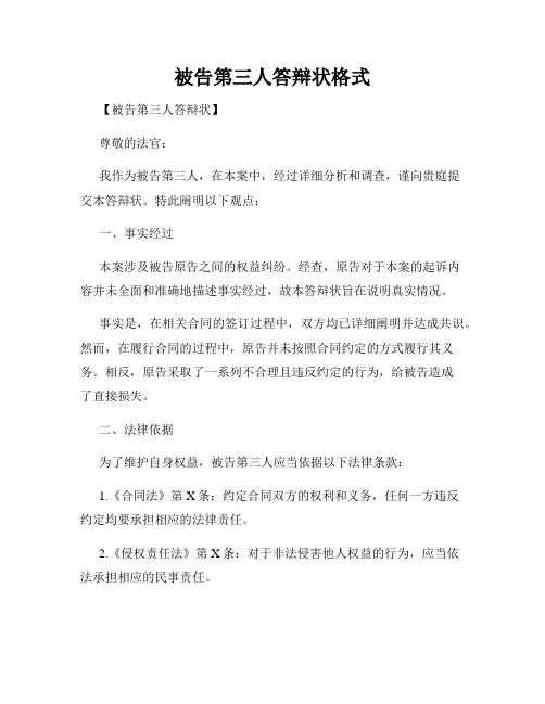 被告第三人答辩状格式