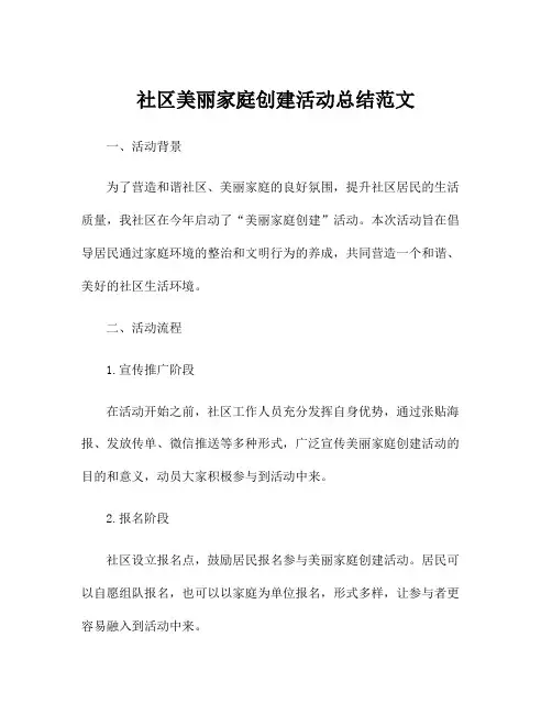 社区美丽家庭创建活动总结范文