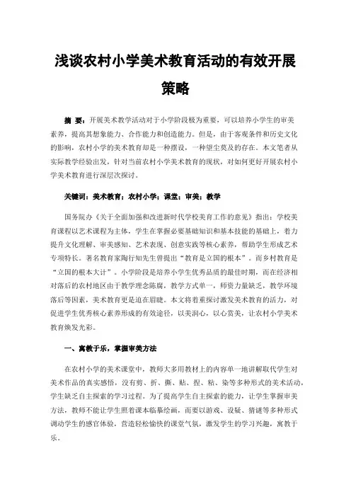 浅谈农村小学美术教育活动的有效开展策略
