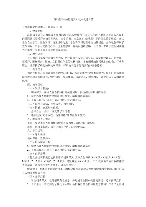 《福楼拜家的星期天》教案优秀3篇