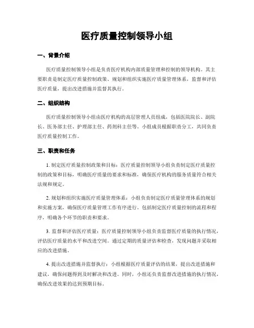 医疗质量控制领导小组