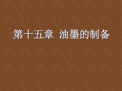 第十五章  油墨的制备