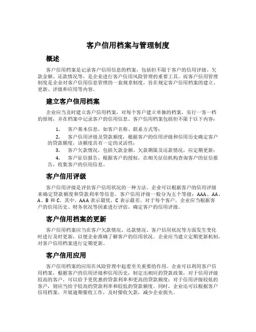 客户信用档案与管理制度