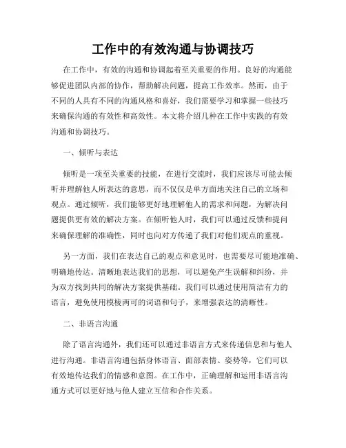 工作中的有效沟通与协调技巧