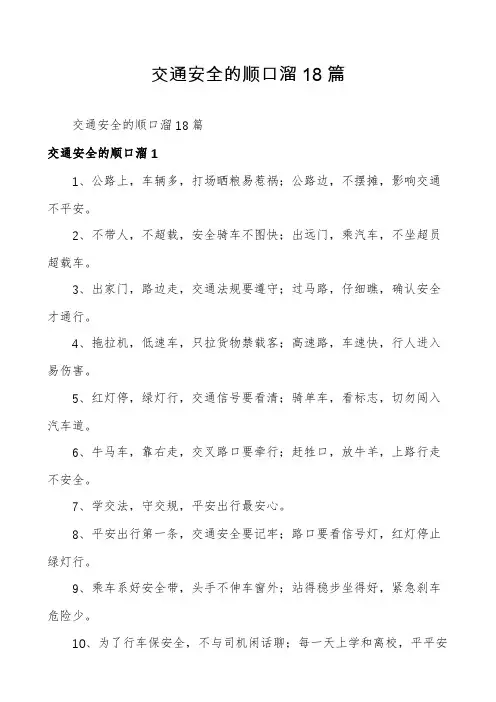 交通安全的顺口溜18篇