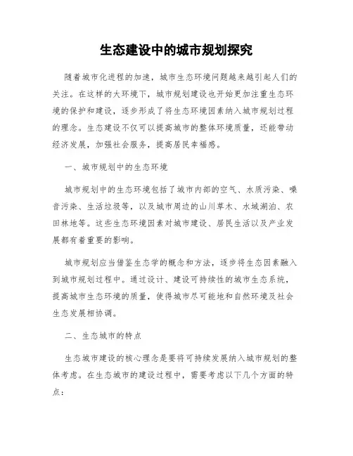 生态建设中的城市规划探究