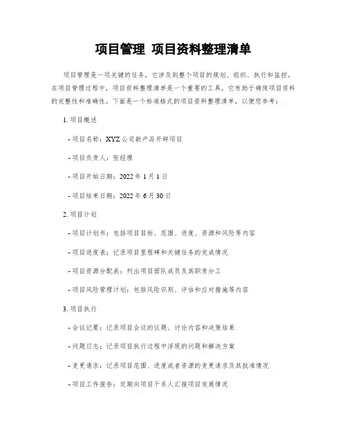 项目管理 项目资料整理清单
