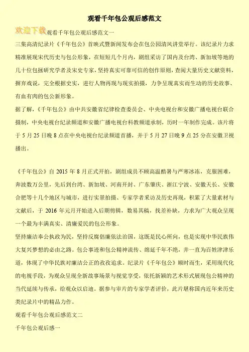 观看千年包公观后感范文