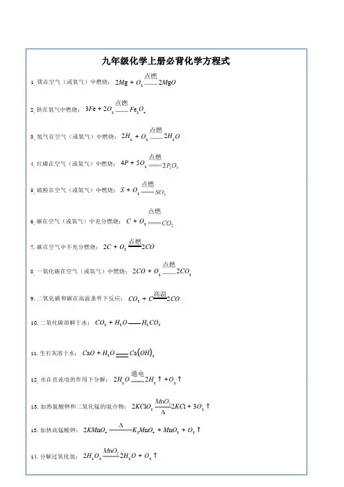 九年级化学上册必背化学方程式
