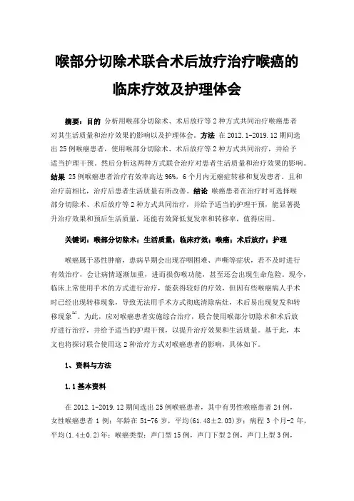 喉部分切除术联合术后放疗治疗喉癌的临床疗效及护理体会