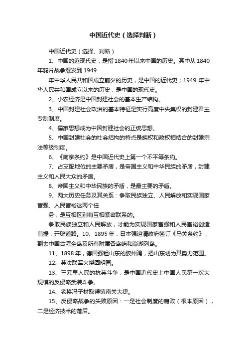 中国近代史（选择判断）