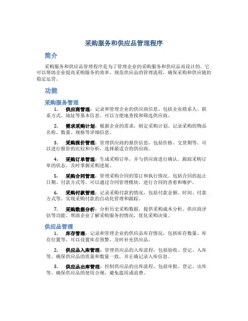 采购服务和供应品管理程序