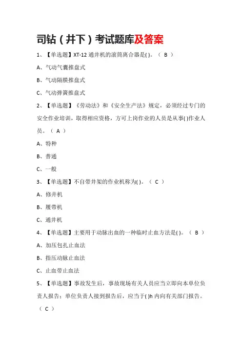 司钻(井下)考试题库及答案