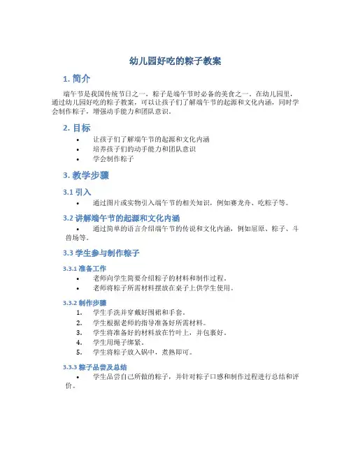 幼儿园好吃的粽子教案