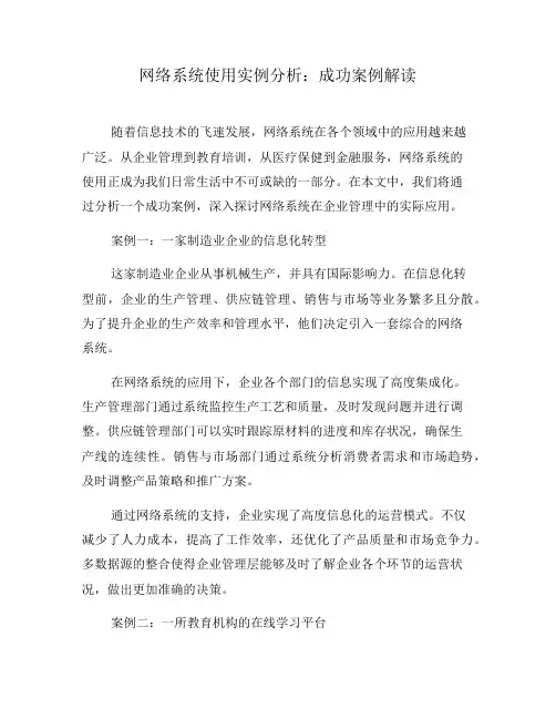 网络系统使用实例分析：成功案例解读(四)