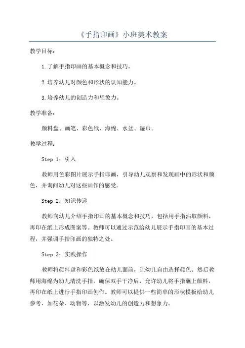 《手指印画》小班美术教案