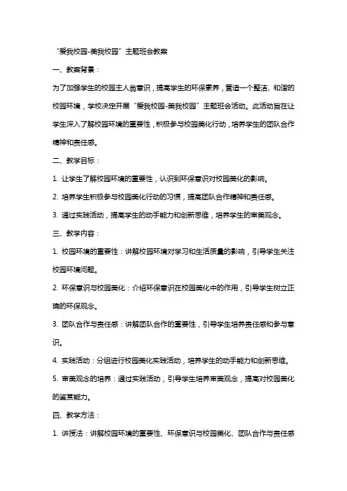 “爱我校园美我校园”主题班会教案