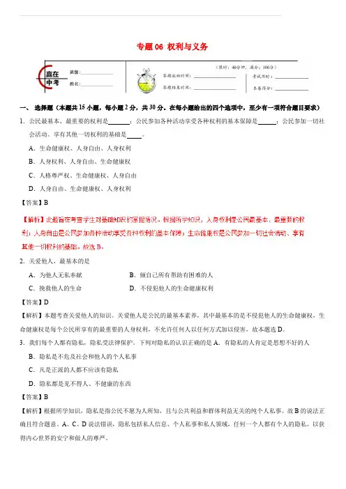 备战2018中考政治专题冲刺复习专题06权利与义务(含解析)