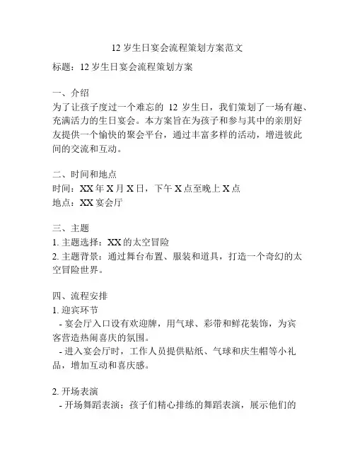 12岁生日宴会流程策划方案范文