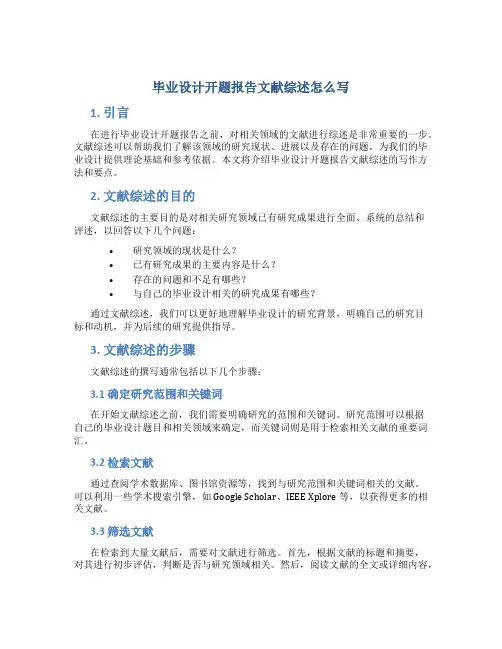 毕业设计开题报告文献综述怎么写