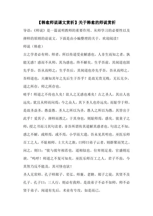 【韩愈师说课文赏析】关于韩愈的师说赏析 