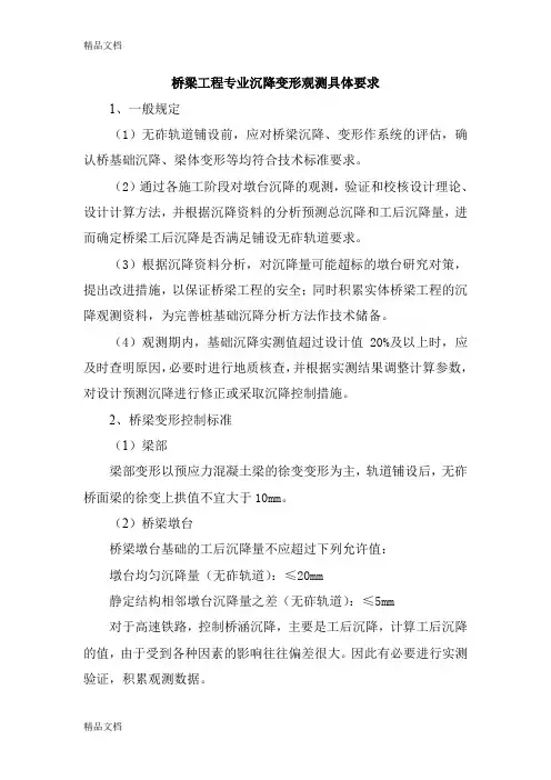 (整理)铁路桥梁工程专业沉降变形观测要求