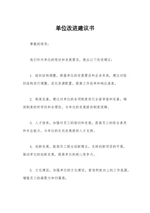 单位改进建议书