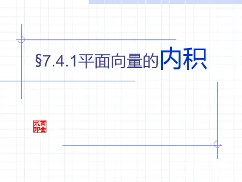 §7.4.1平面向量的内积