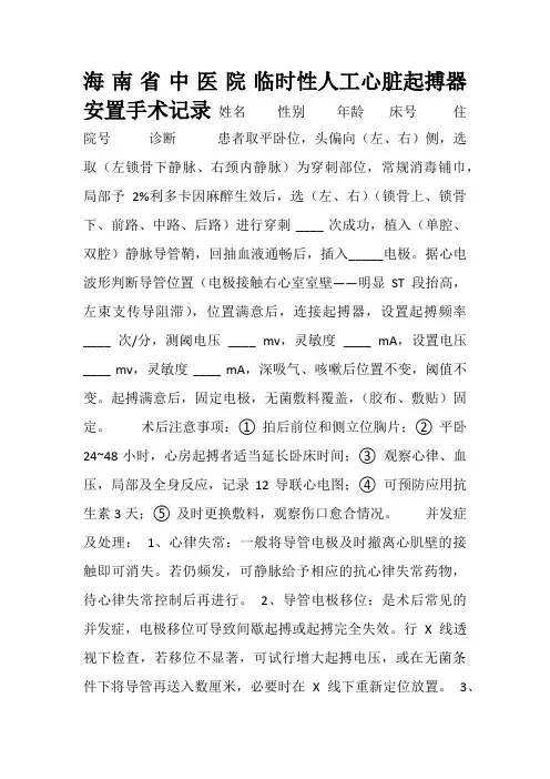 临时性人工心脏起搏器安置手术记录单