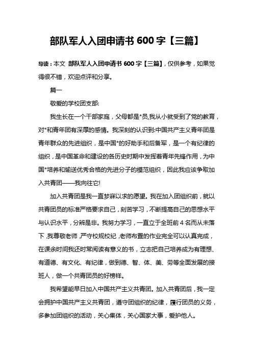 部队军人入团申请书600字【三篇】