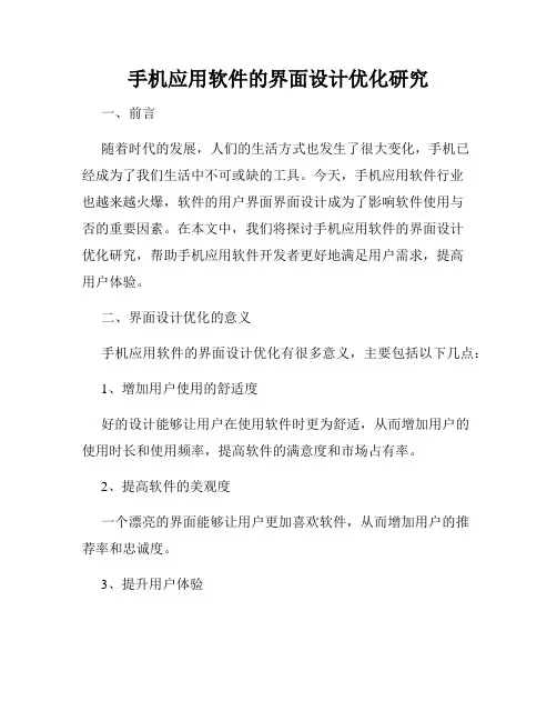 手机应用软件的界面设计优化研究