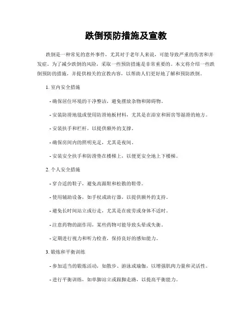跌倒预防措施及宣教