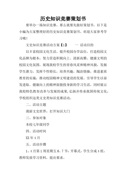 历史知识竞赛策划书