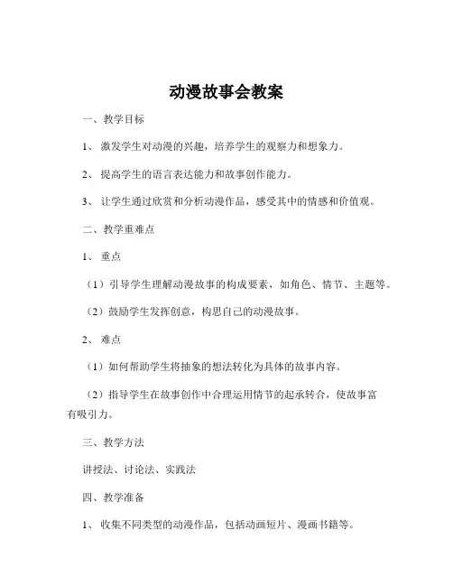 动漫故事会教案