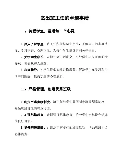 杰出班主任的卓越事绩
