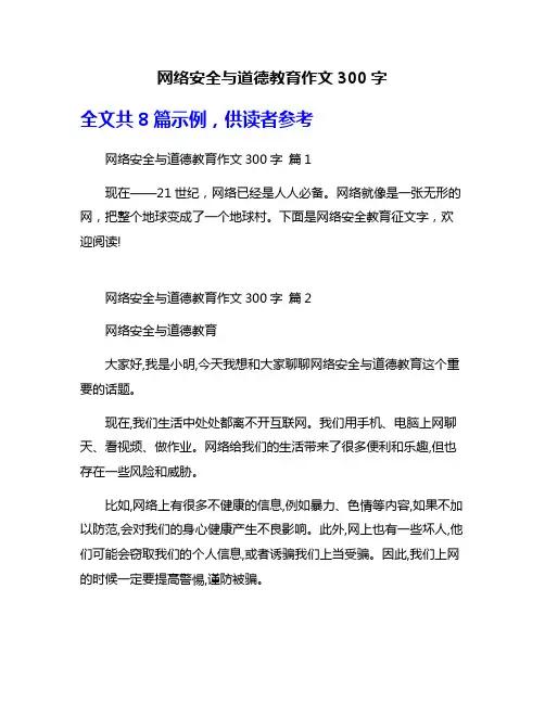 网络安全与道德教育作文300字