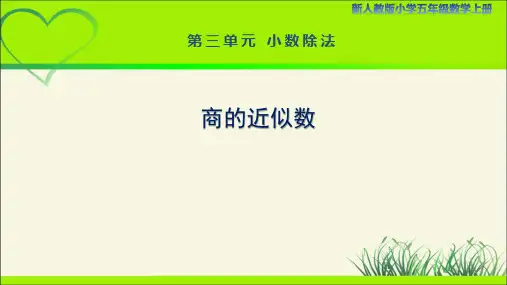 新人教小学五年级数学上册小数除法《商的近似数》示范教学课件