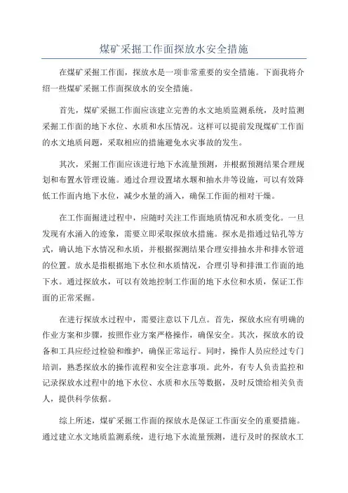 煤矿采掘工作面探放水安全措施