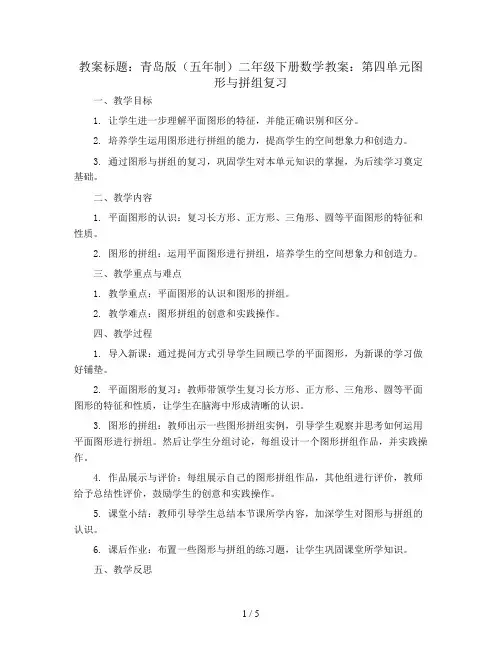 青岛版(五年制)二年级下册数学教案：第四单元图形与拼组复习