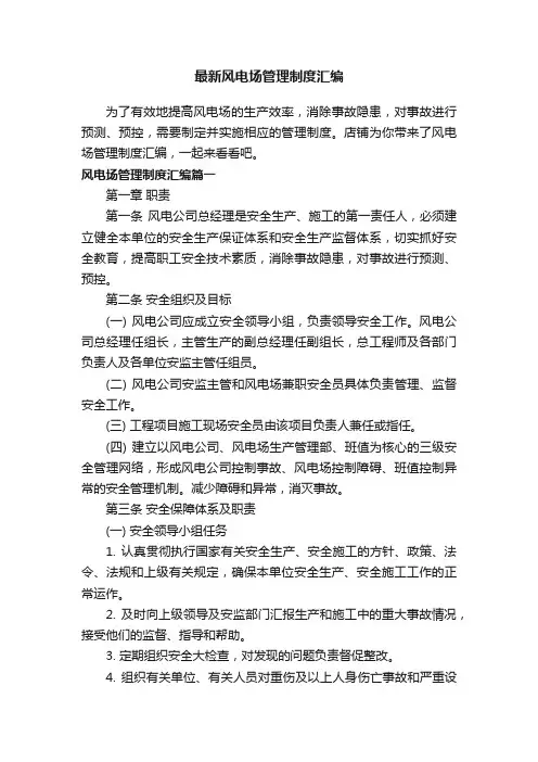 最新风电场管理制度汇编