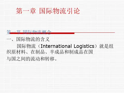 【精品课件】国际物流完整版ppt