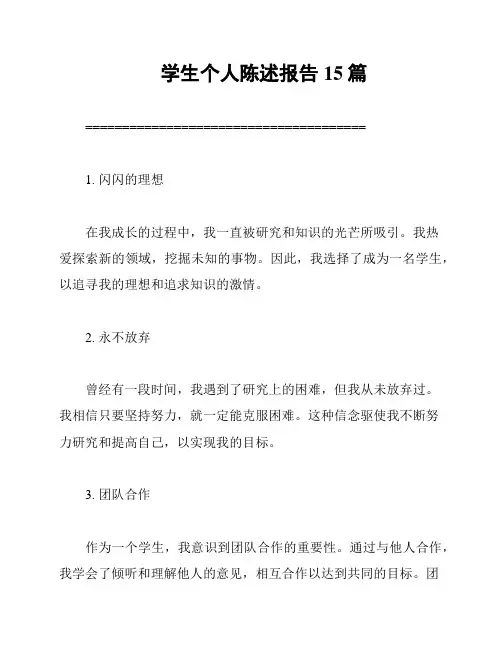 学生个人陈述报告15篇