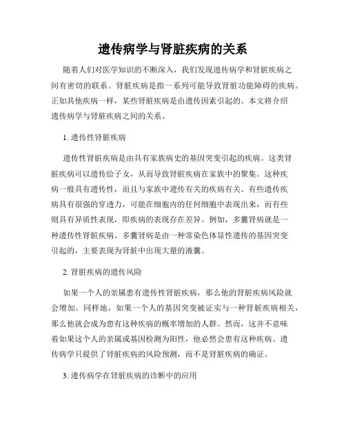 遗传病学与肾脏疾病的关系