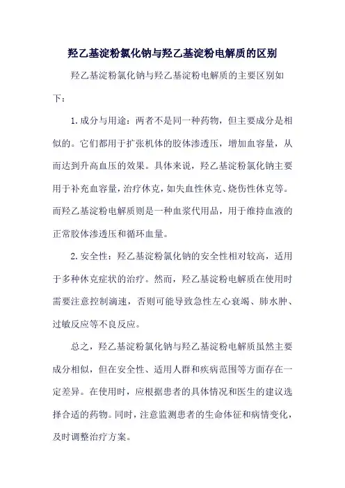 羟乙基淀粉氯化钠与羟乙基淀粉电解质的区别