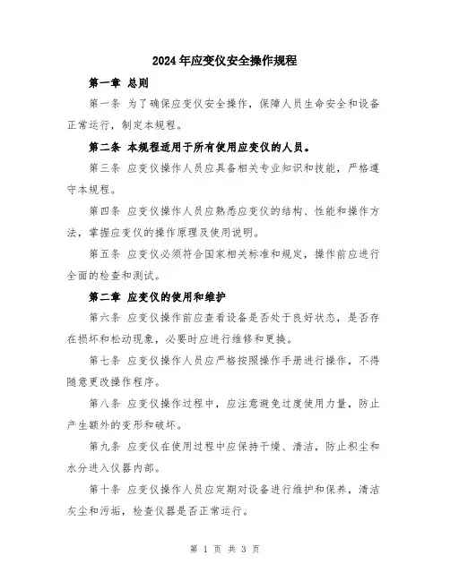 2024年应变仪安全操作规程
