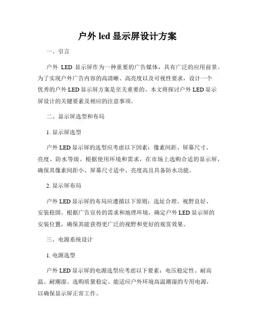 户外led显示屏设计方案