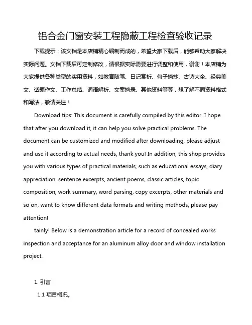 铝合金门窗安装工程隐蔽工程检查验收记录